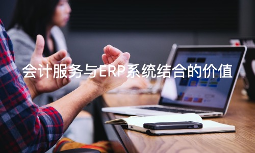 会计服务和ERP系统结合的价值